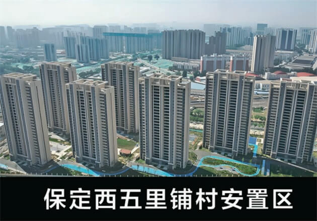 保定西五里鋪村安置區(qū)